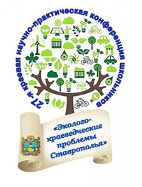 Об итогах 27-й краевой научно - практической конференции школьников «Эколого - краеведческие проблемы Ставрополья»