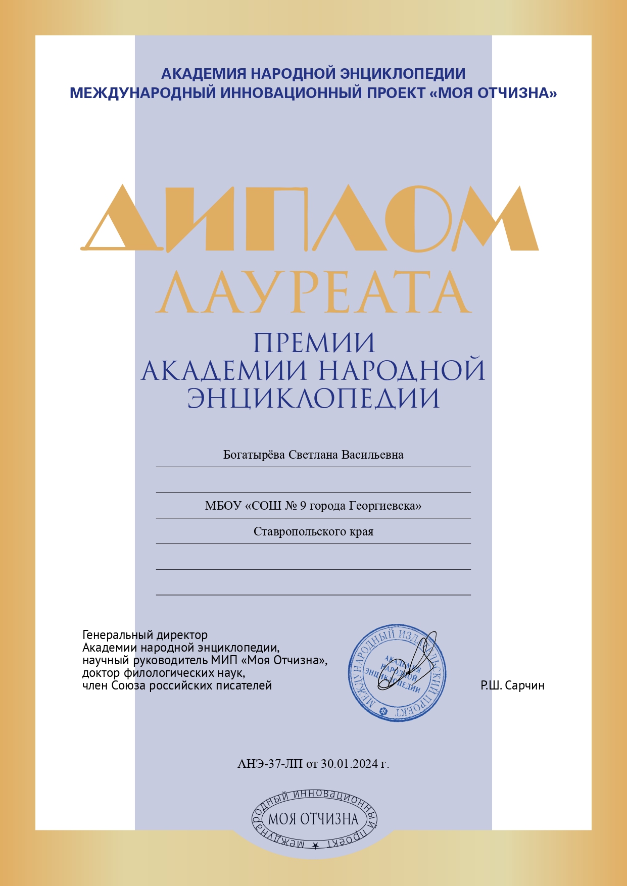 Диплом лауреата премии Академии народной энциклопедии